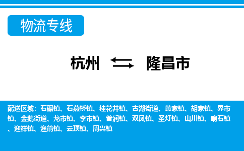 杭州到隆昌市物流专线-隆昌市到杭州货运-永续经营