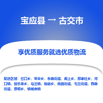 宝应县到古交市物流公司-宝应县到古交市专线-定制车型