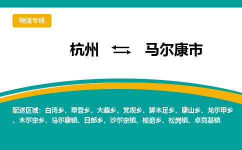 杭州到马尔康市物流专线-马尔康市到杭州货运-永续经营