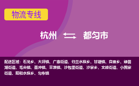 杭州到都匀市物流专线-都匀市到杭州货运-永续经营