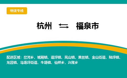 杭州到福泉市物流专线-福泉市到杭州货运-永续经营