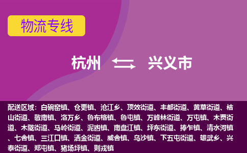 杭州到兴义市物流专线-兴义市到杭州货运-永续经营