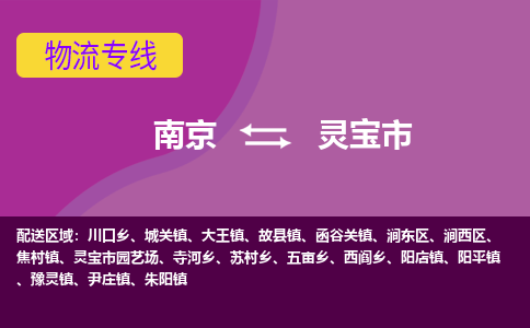 南京到灵宝市物流专线-南京至灵宝市货运公司