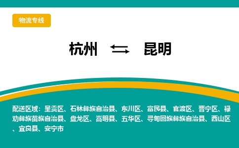 杭州到昆明物流专线-昆明到杭州货运-永续经营