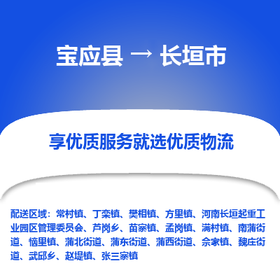 宝应县到长垣市物流公司-宝应县到长垣市专线-定制车型