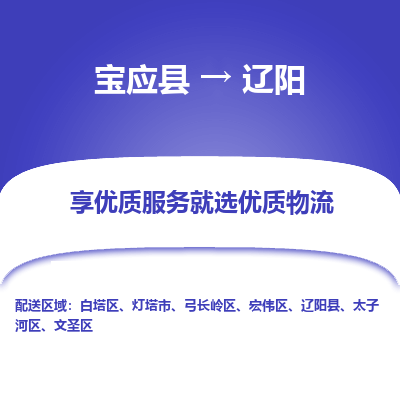 宝应县到辽阳物流公司-宝应县到辽阳专线-定制车型