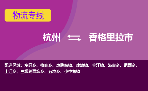 杭州到香格里拉市物流专线-香格里拉市到杭州货运-永续经营