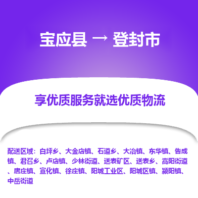 宝应县到登封市物流公司-宝应县到登封市专线-定制车型