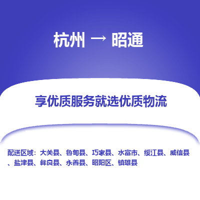 杭州到昭通物流专线-昭通到杭州货运-永续经营