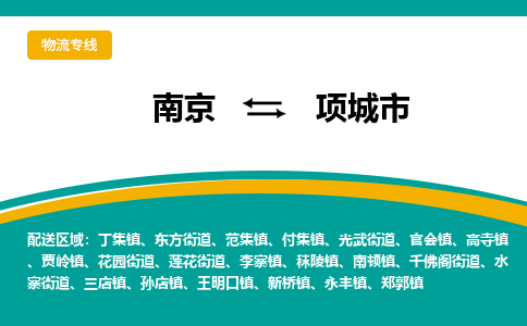 南京到项城市物流专线-南京至项城市货运公司