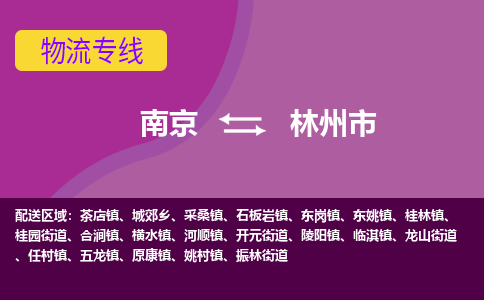 南京到林州市物流专线-南京至林州市货运公司