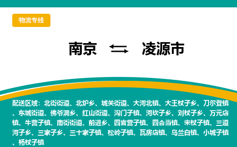 南京到凌源市物流专线-南京至凌源市货运公司