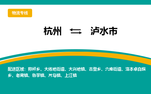 杭州到泸水市物流专线-泸水市到杭州货运-永续经营