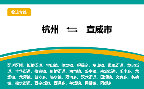 杭州到宣威市物流专线-宣威市到杭州货运-永续经营