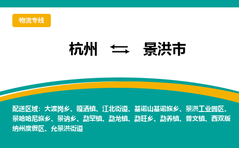 杭州到景洪市物流专线-景洪市到杭州货运-永续经营