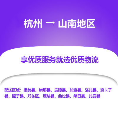 杭州到山南地区物流专线-山南地区到杭州货运-永续经营