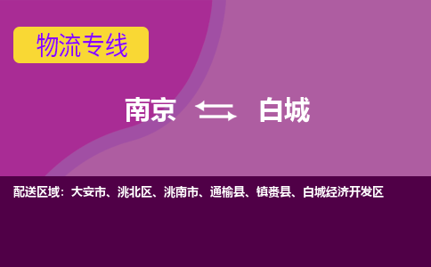 南京到白城物流专线-南京至白城货运公司