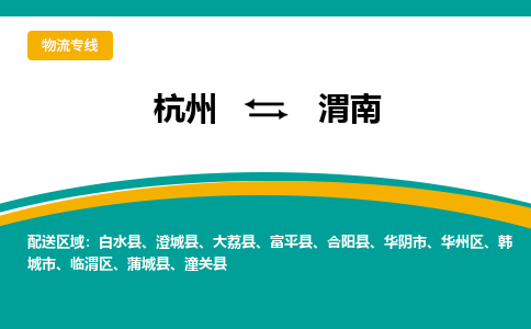 杭州到渭南物流专线-渭南到杭州货运-永续经营