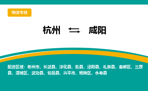 杭州到咸阳物流专线-咸阳到杭州货运-永续经营