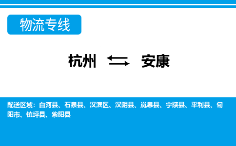 杭州到安康物流专线-安康到杭州货运-永续经营