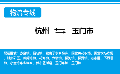 杭州到玉门市物流专线-玉门市到杭州货运-永续经营