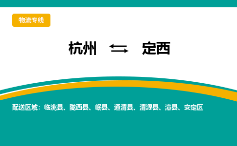 杭州到定西物流专线-定西到杭州货运-永续经营