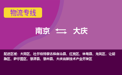 南京到大庆物流专线-南京至大庆货运公司