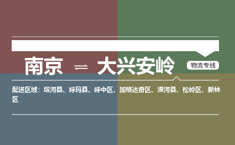 南京到大兴安岭物流专线-南京至大兴安岭货运公司