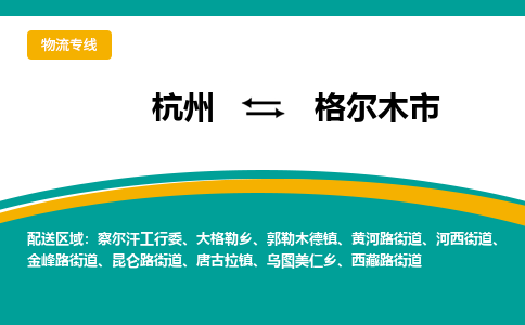 杭州到格尔木市物流专线-格尔木市到杭州货运-永续经营