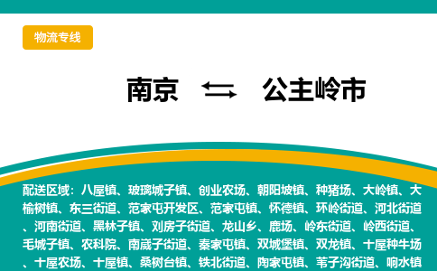 南京到公主岭市物流专线-南京至公主岭市货运公司