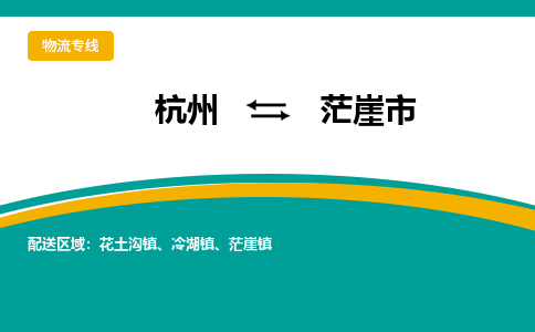 杭州到茫崖市物流专线-茫崖市到杭州货运-永续经营