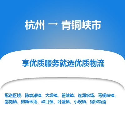 杭州到青铜峡市物流专线-青铜峡市到杭州货运-永续经营