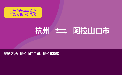 杭州到阿拉山口市物流专线-阿拉山口市到杭州货运-永续经营