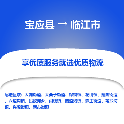 宝应县到临江市物流公司-宝应县到临江市专线-定制车型