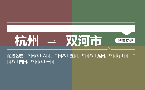 杭州到双河市物流专线-双河市到杭州货运-永续经营