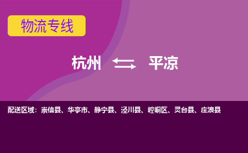 杭州到平凉物流专线-平凉到杭州货运-永续经营