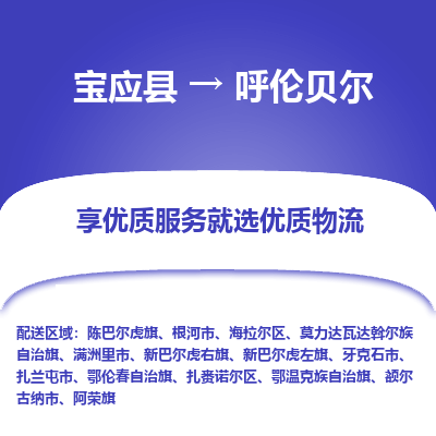 宝应县到呼伦贝尔物流公司-宝应县到呼伦贝尔专线-定制车型