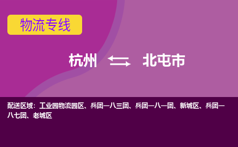 杭州到北屯市物流专线-北屯市到杭州货运-永续经营