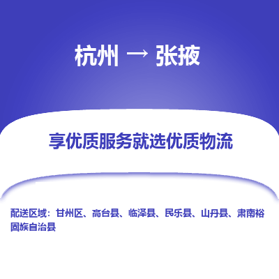 杭州到张掖物流专线-张掖到杭州货运-永续经营