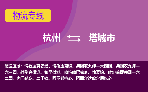 杭州到塔城市物流专线-塔城市到杭州货运-永续经营