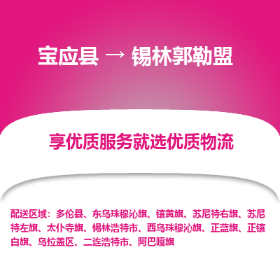 宝应县到锡林郭勒盟物流公司-宝应县到锡林郭勒盟专线-定制车型