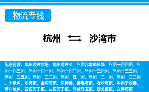 杭州到沙湾市物流专线-沙湾市到杭州货运-永续经营