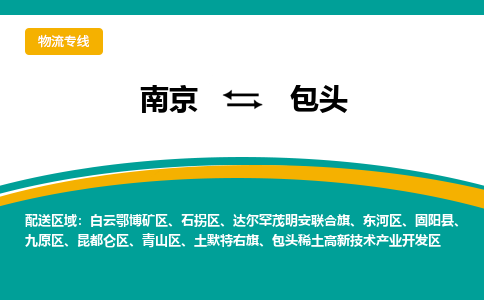 南京到包头物流专线-南京至包头货运公司