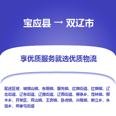 宝应县到双辽市物流公司-宝应县到双辽市专线-定制车型