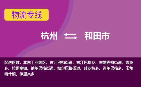 杭州到和田市物流专线-和田市到杭州货运-永续经营