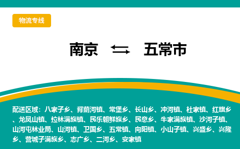 南京到五常市物流专线-南京至五常市货运公司