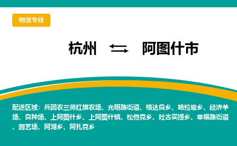 杭州到阿图什市物流专线-阿图什市到杭州货运-永续经营