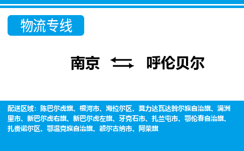 南京到呼伦贝尔物流专线-南京至呼伦贝尔货运公司