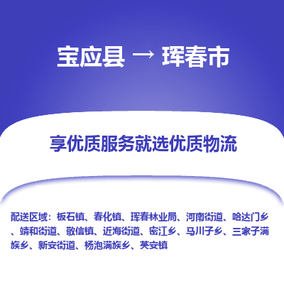 宝应县到珲春市物流公司-宝应县到珲春市专线-定制车型