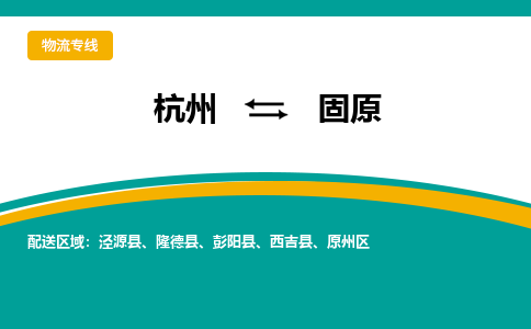 杭州到固原物流专线-固原到杭州货运-永续经营